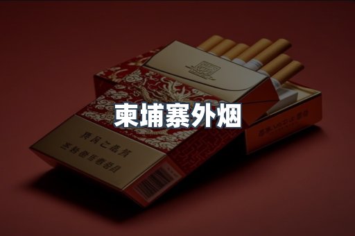 柬埔寨外烟